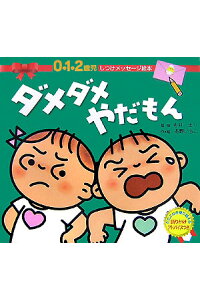 楽天ブックス ダメダメやだもん しつけメッセージ絵本 0 1 2歳児 冬野いちこ 本 楽天ブックス ダメダメやだもん しつけメッセージ絵本 0 1 2歳児 冬野いちこ 本